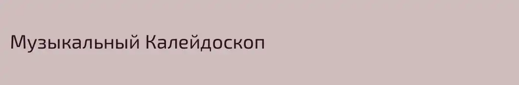 Музыкальный Калейдоскоп